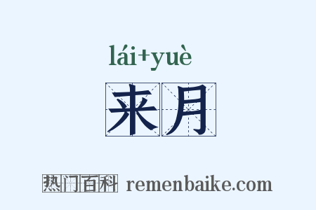 来月是什么意思的图片